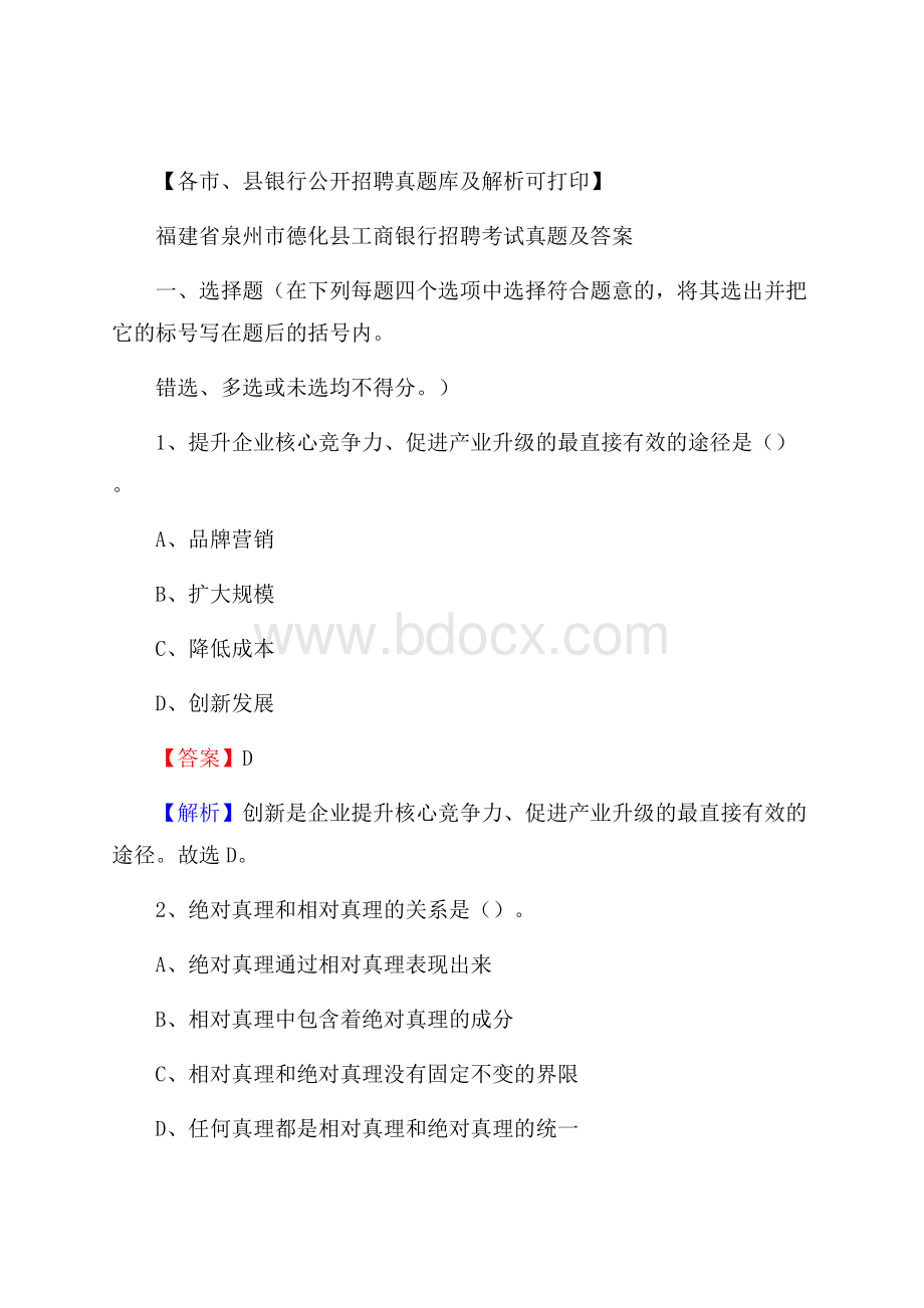 福建省泉州市德化县工商银行招聘考试真题及答案.docx_第1页