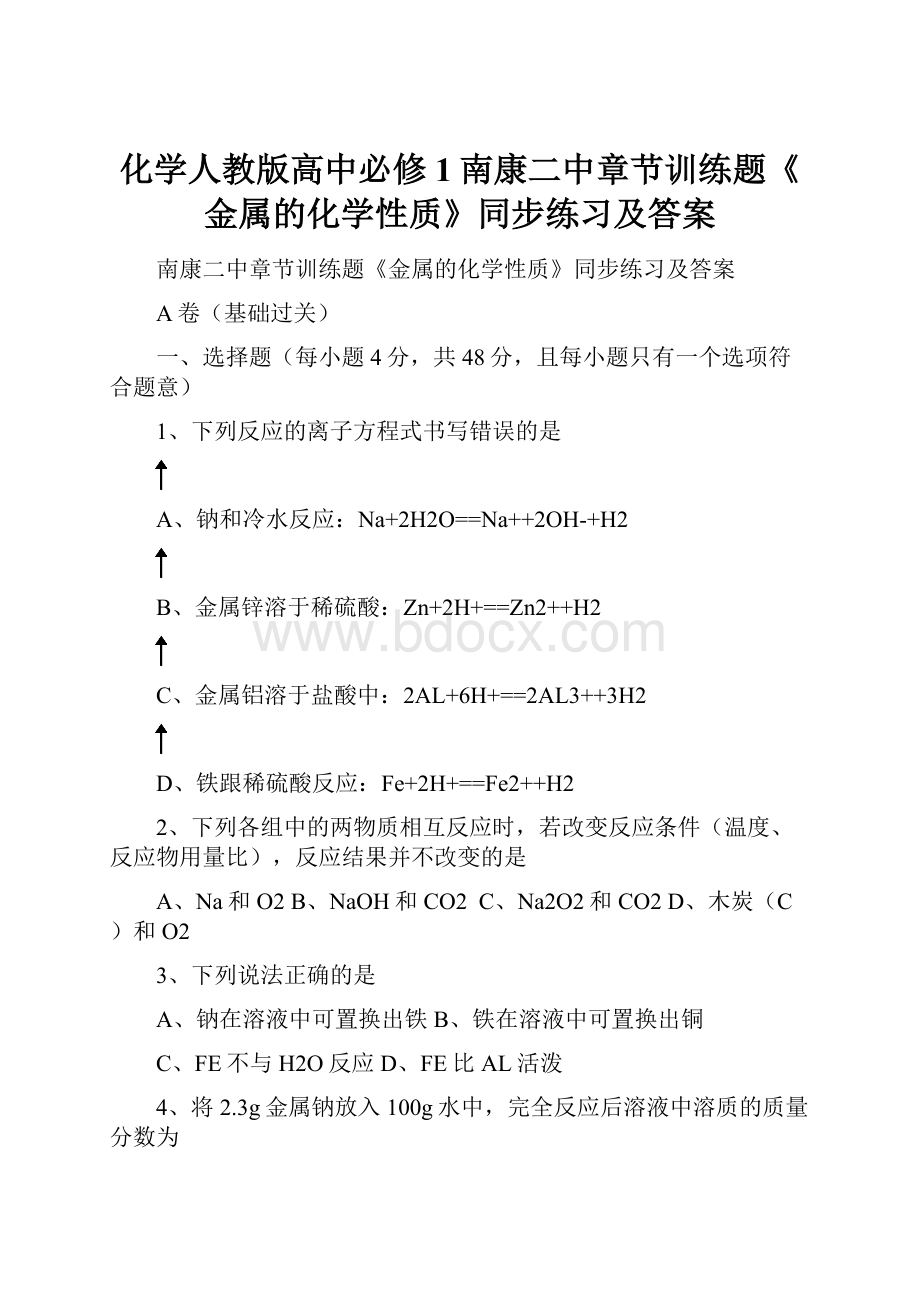 化学人教版高中必修1南康二中章节训练题《金属的化学性质》同步练习及答案.docx_第1页