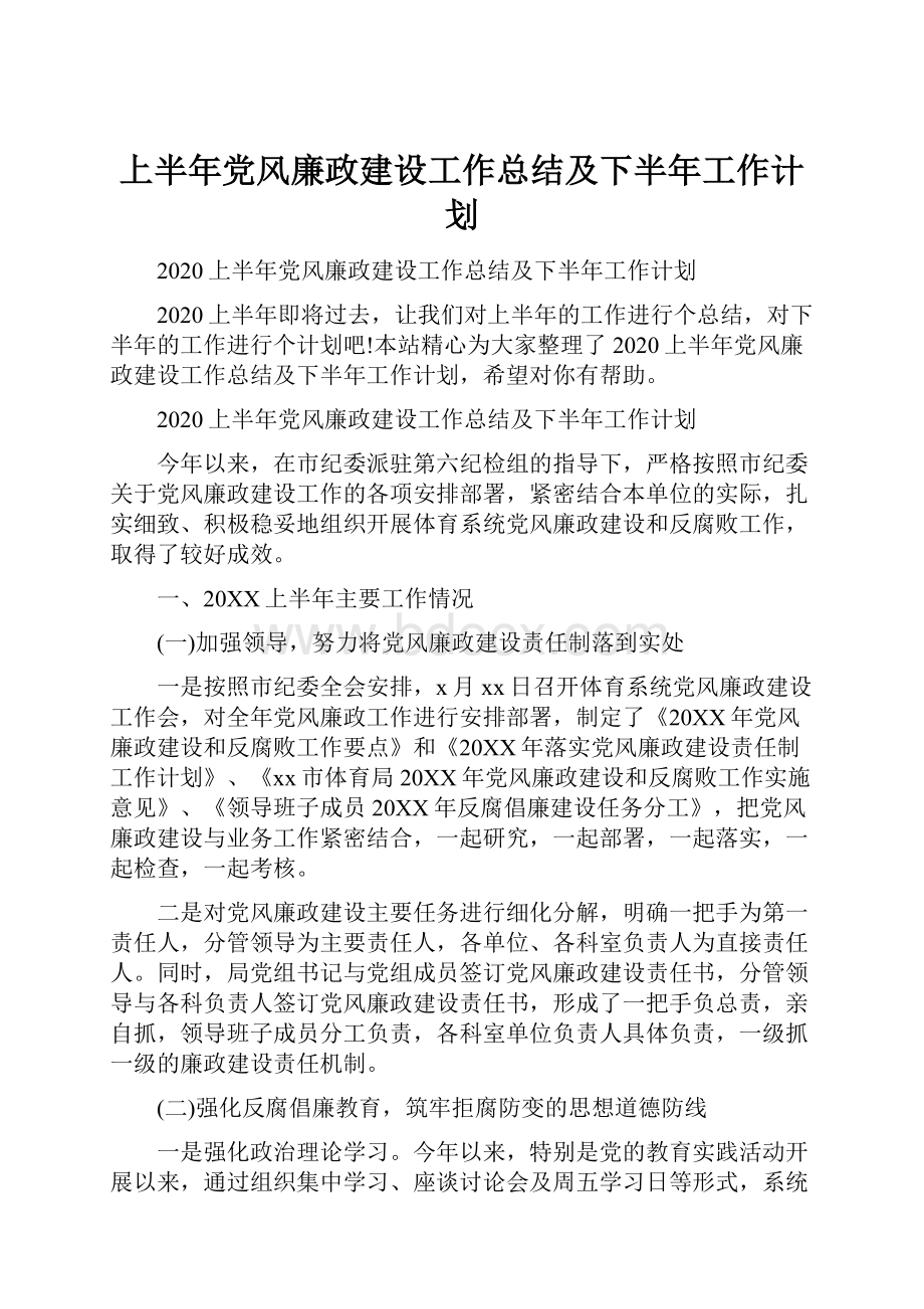 上半年党风廉政建设工作总结及下半年工作计划.docx_第1页