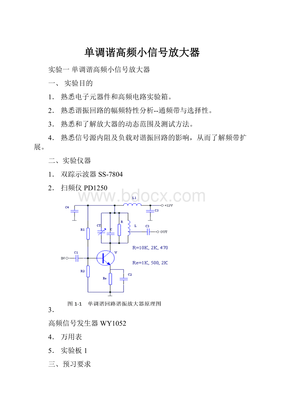 单调谐高频小信号放大器.docx