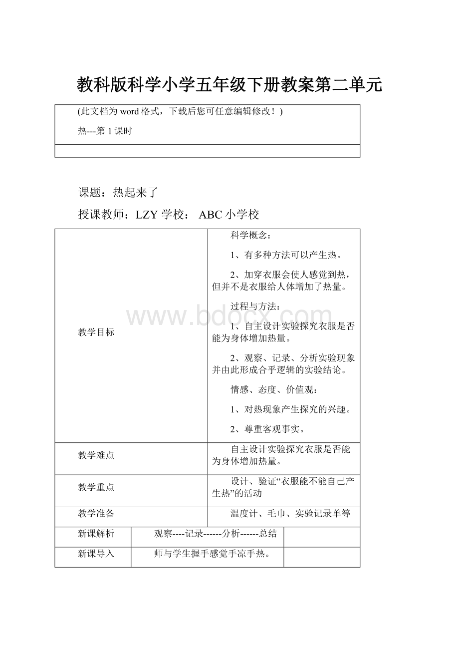 教科版科学小学五年级下册教案第二单元.docx_第1页