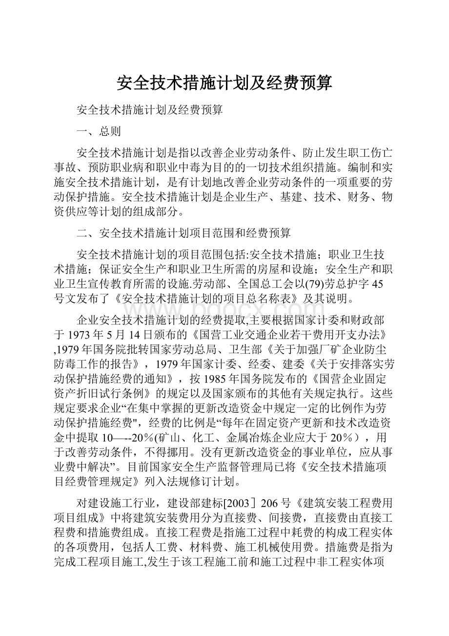 安全技术措施计划及经费预算.docx