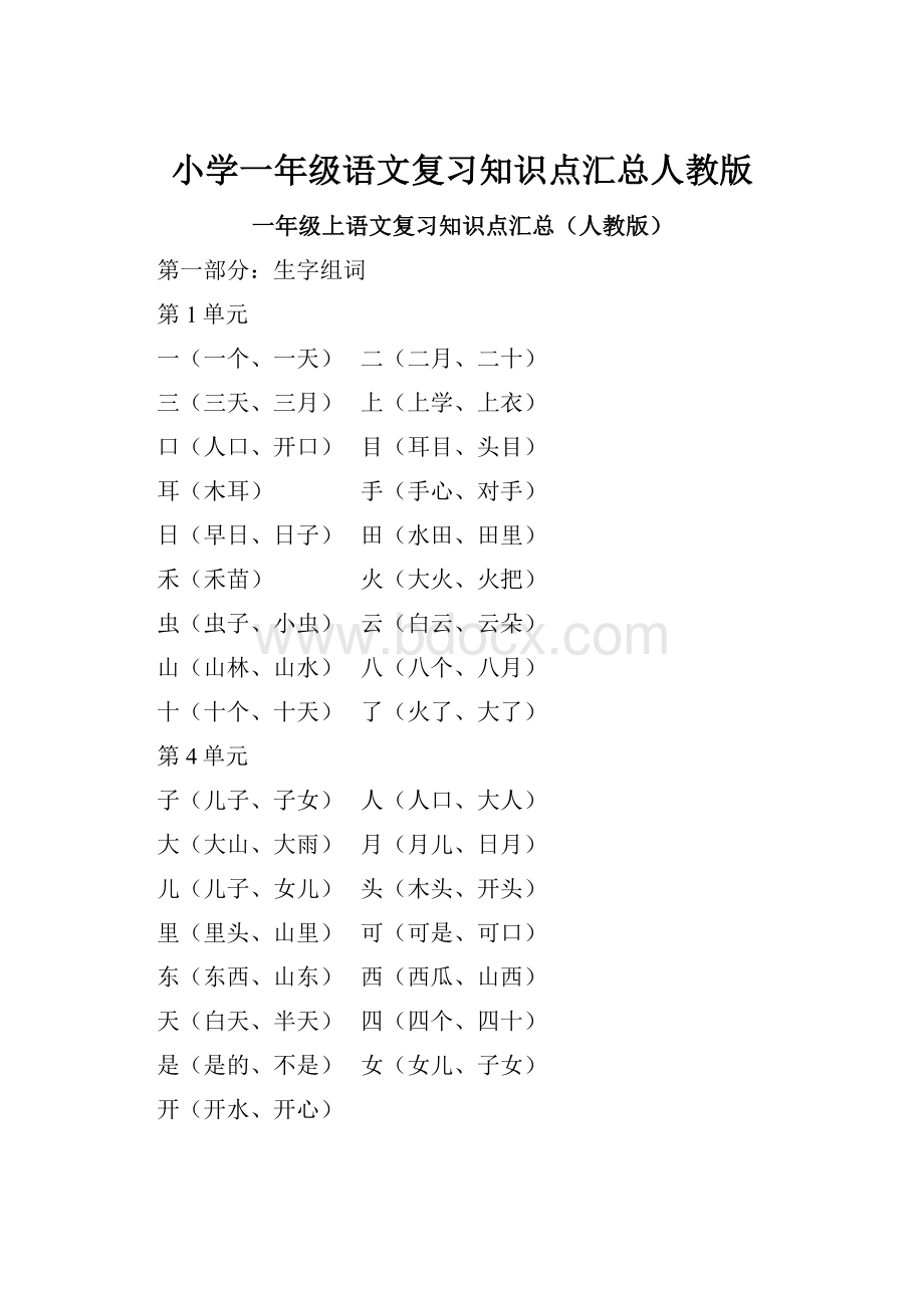 小学一年级语文复习知识点汇总人教版.docx_第1页