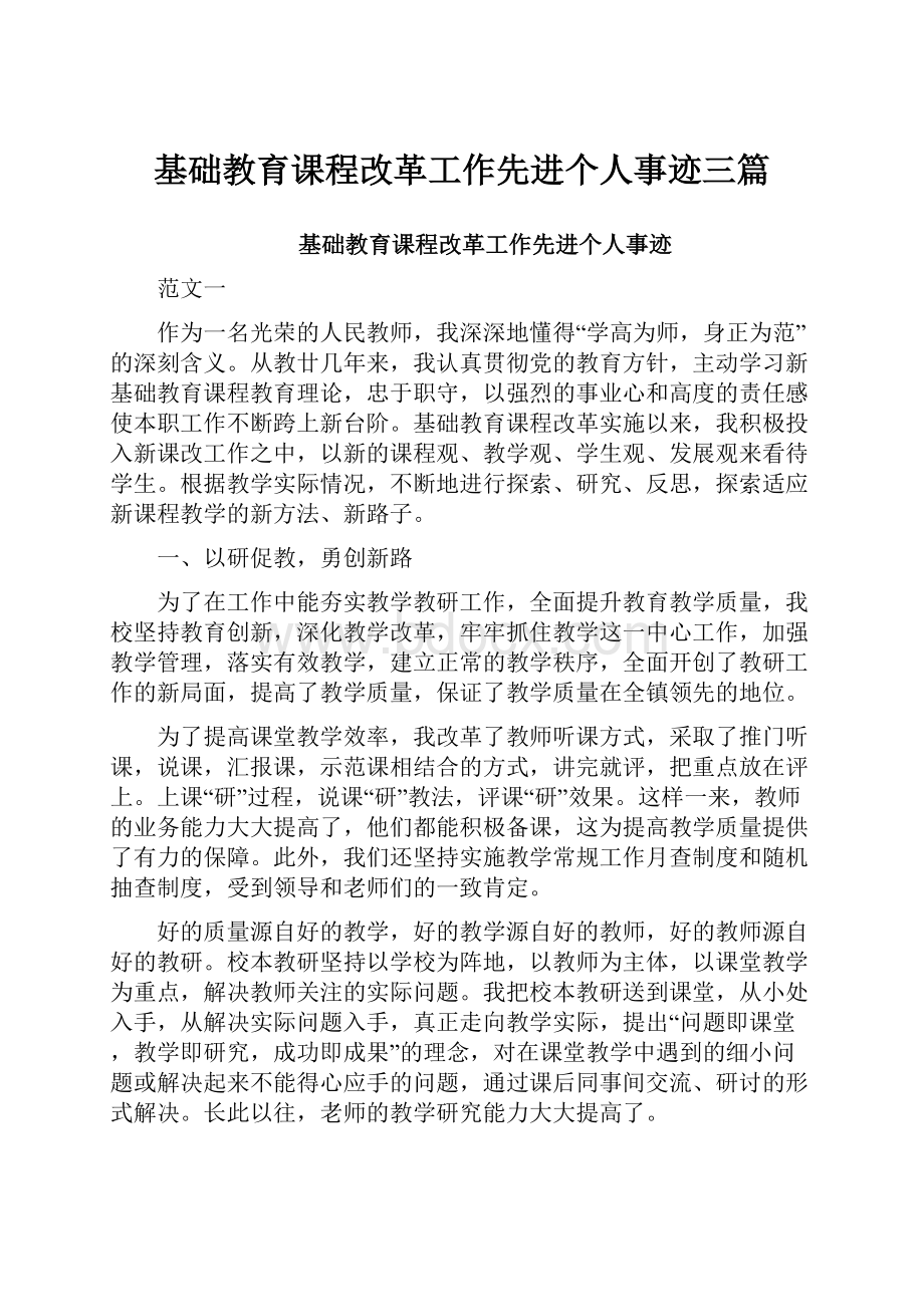 基础教育课程改革工作先进个人事迹三篇.docx