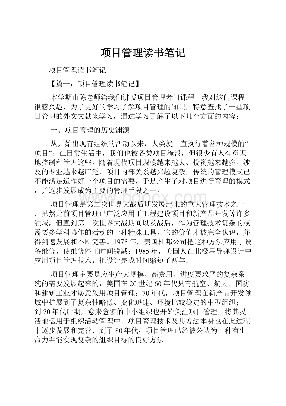 项目管理读书笔记.docx_第1页