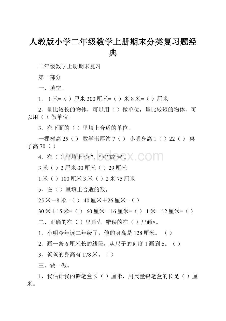 人教版小学二年级数学上册期末分类复习题经典.docx