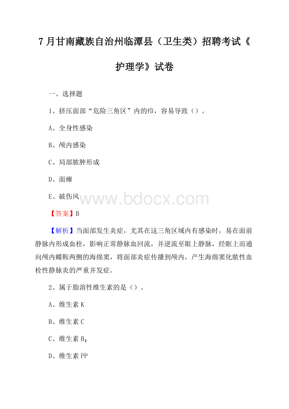 甘南藏族自治州临潭县(卫生类)招聘考试《护理学》试卷.docx