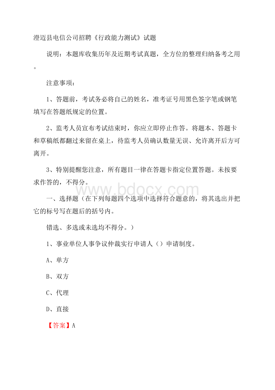 澄迈县电信公司招聘《行政能力测试》试题.docx_第1页