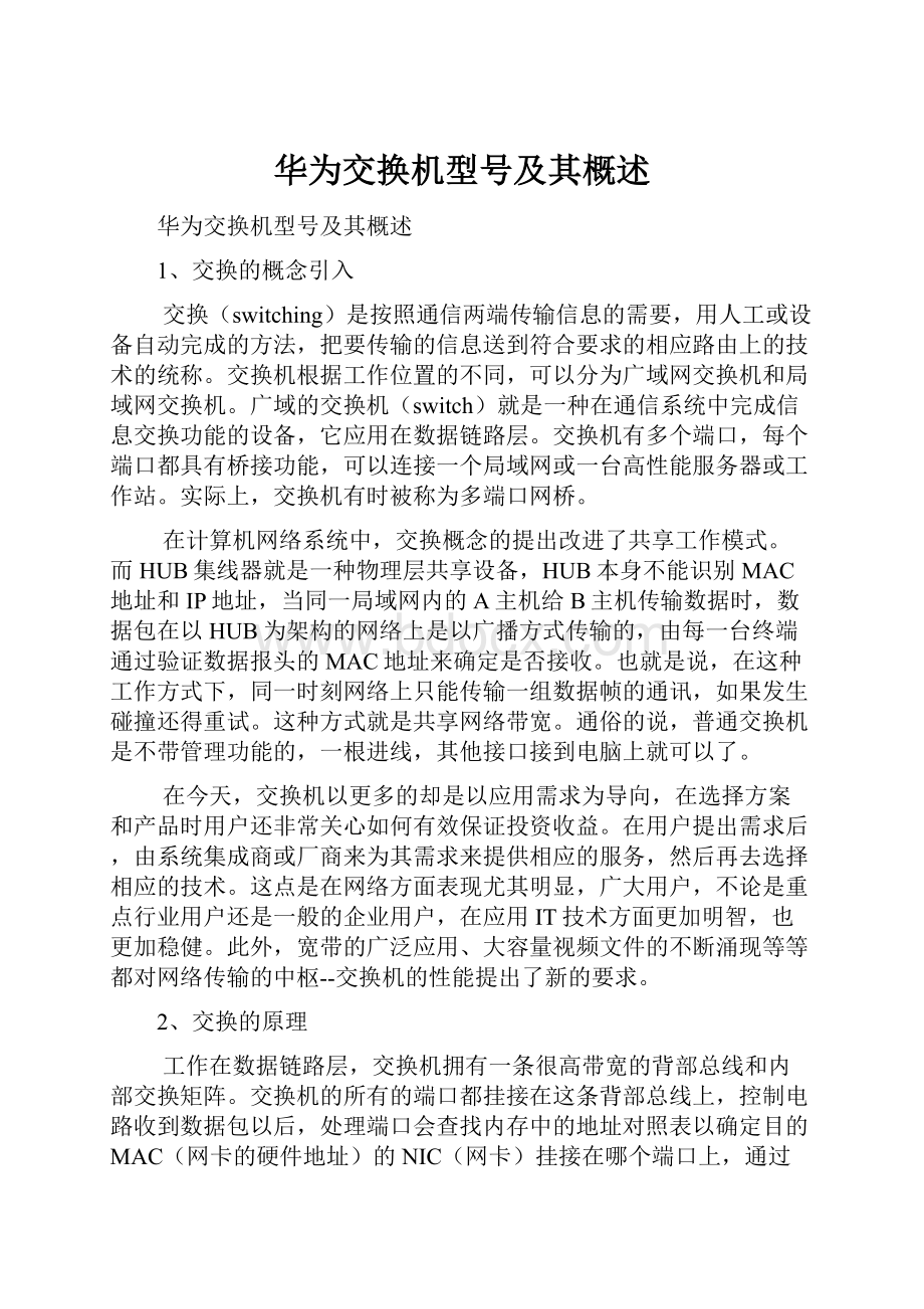 华为交换机型号及其概述.docx_第1页