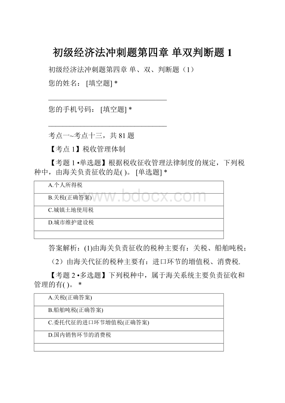 初级经济法冲刺题第四章单双判断题1.docx_第1页