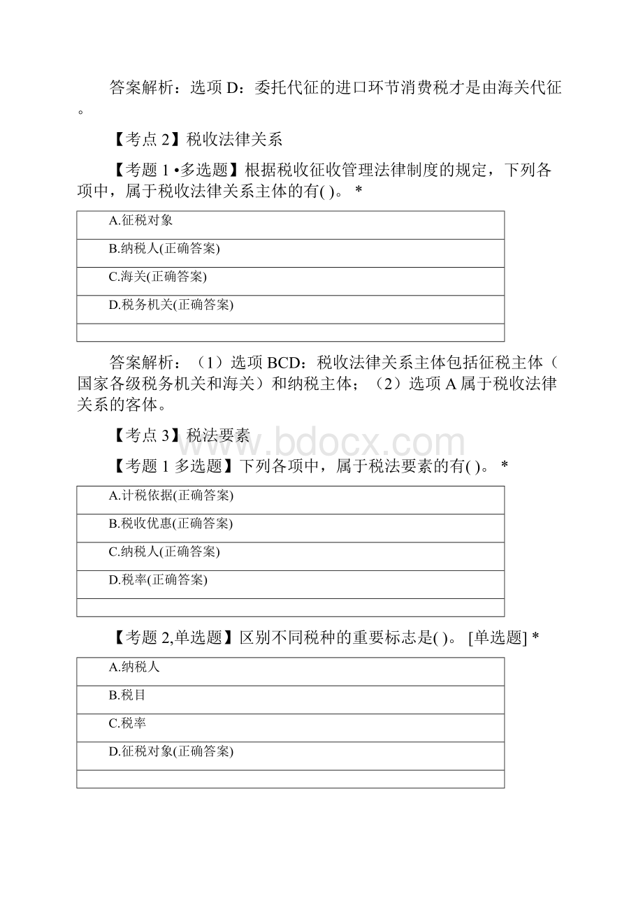 初级经济法冲刺题第四章单双判断题1.docx_第2页