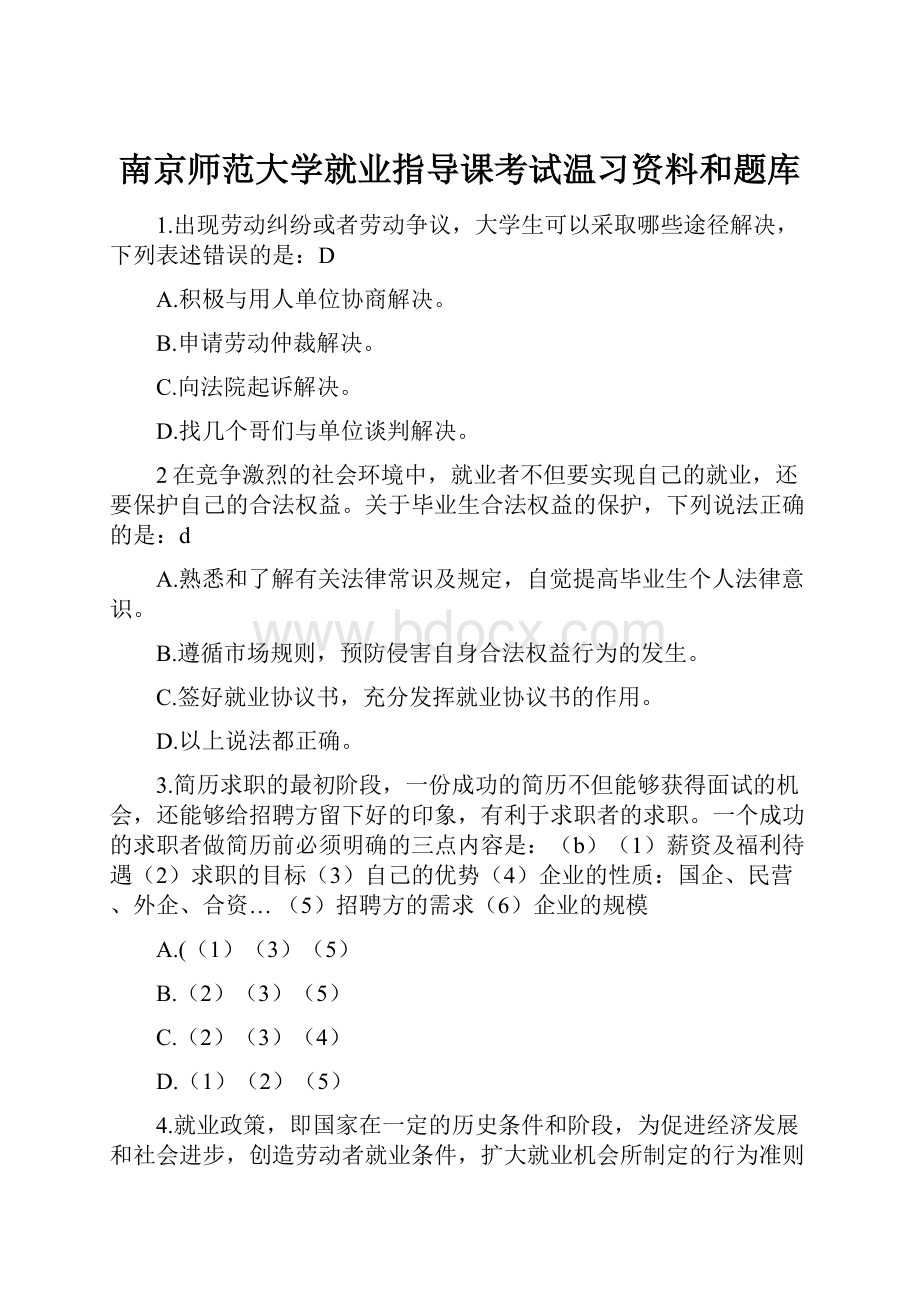 南京师范大学就业指导课考试温习资料和题库.docx