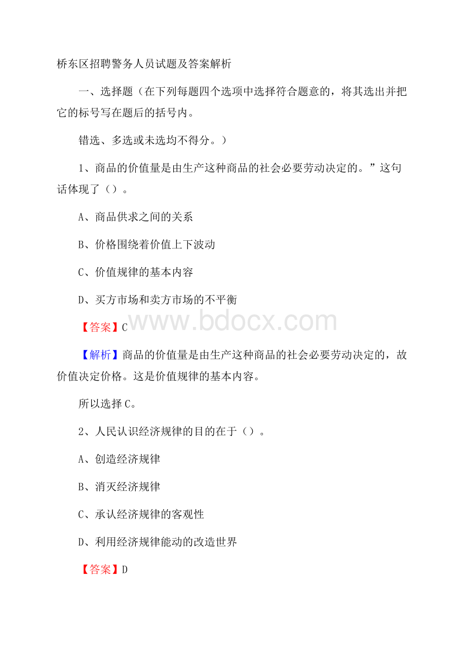 桥东区招聘警务人员试题及答案解析_138.docx