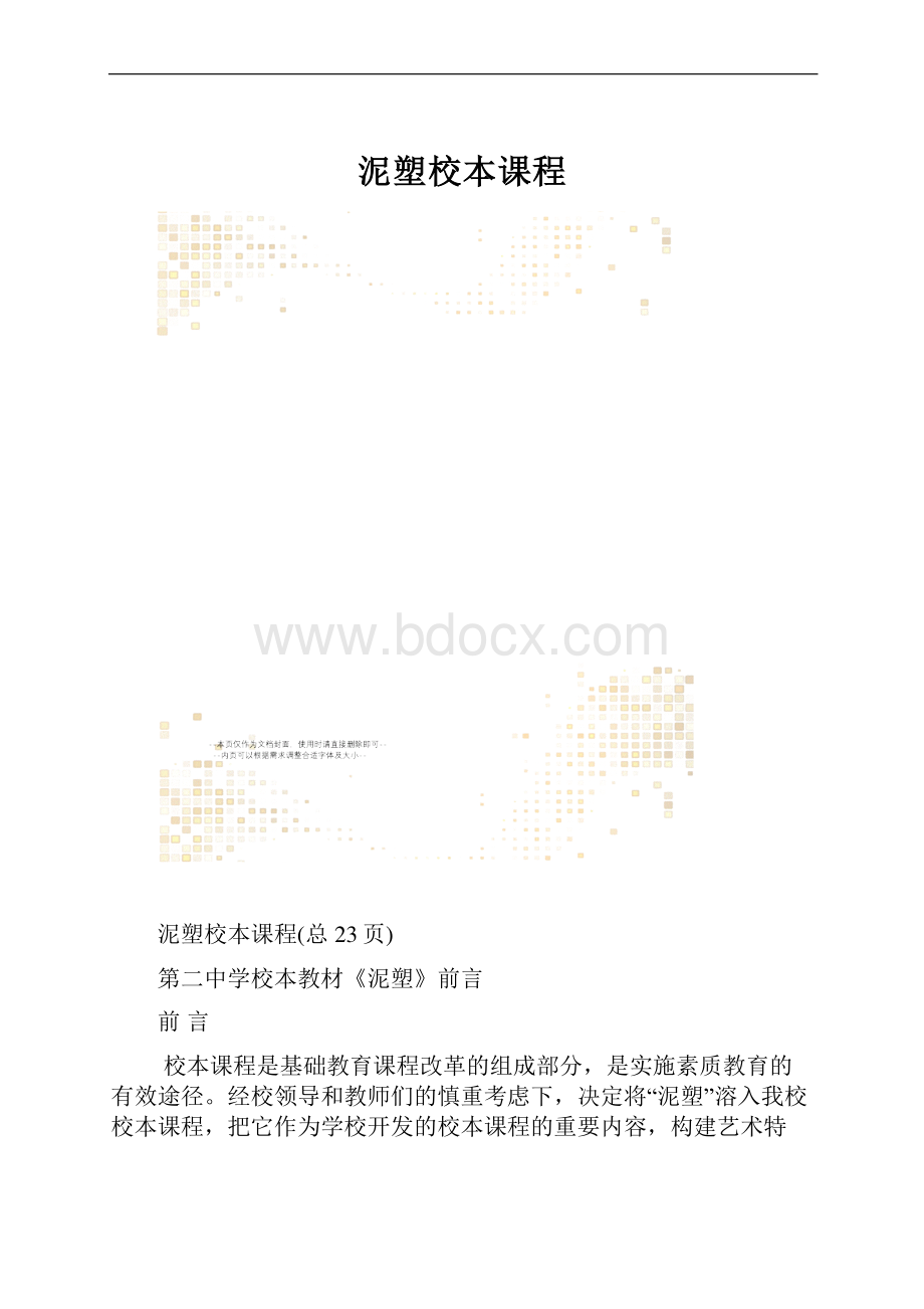 泥塑校本课程.docx_第1页