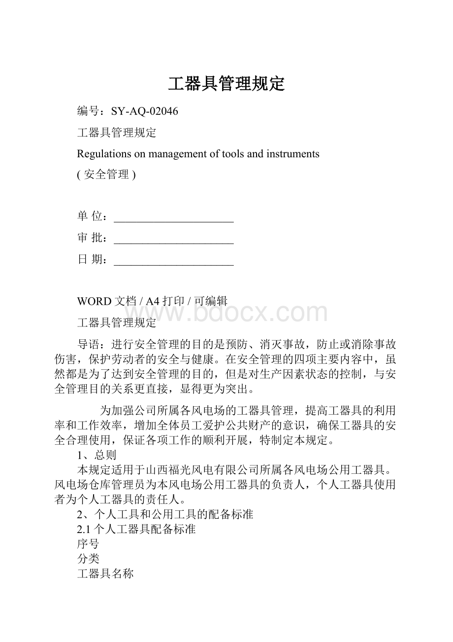 工器具管理规定.docx_第1页