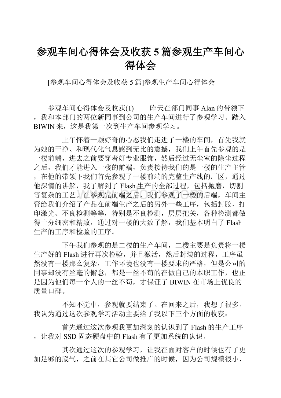 参观车间心得体会及收获5篇参观生产车间心得体会.docx