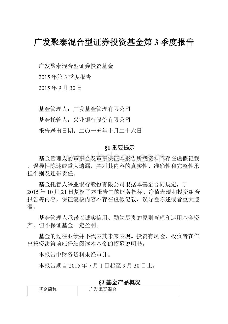 广发聚泰混合型证券投资基金第3季度报告.docx_第1页