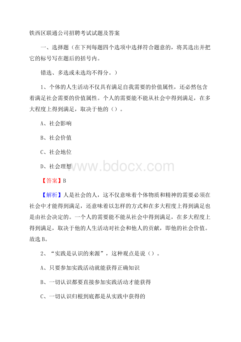 铁西区联通公司招聘考试试题及答案(003).docx