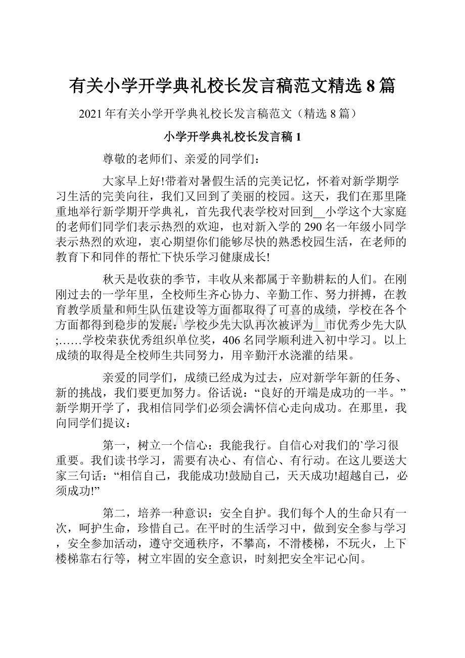 有关小学开学典礼校长发言稿范文精选8篇.docx_第1页