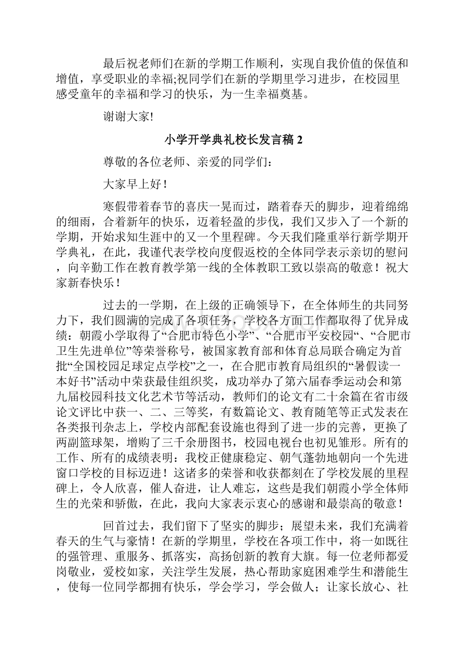 有关小学开学典礼校长发言稿范文精选8篇.docx_第3页