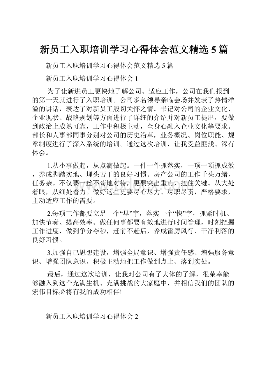 新员工入职培训学习心得体会范文精选5篇.docx