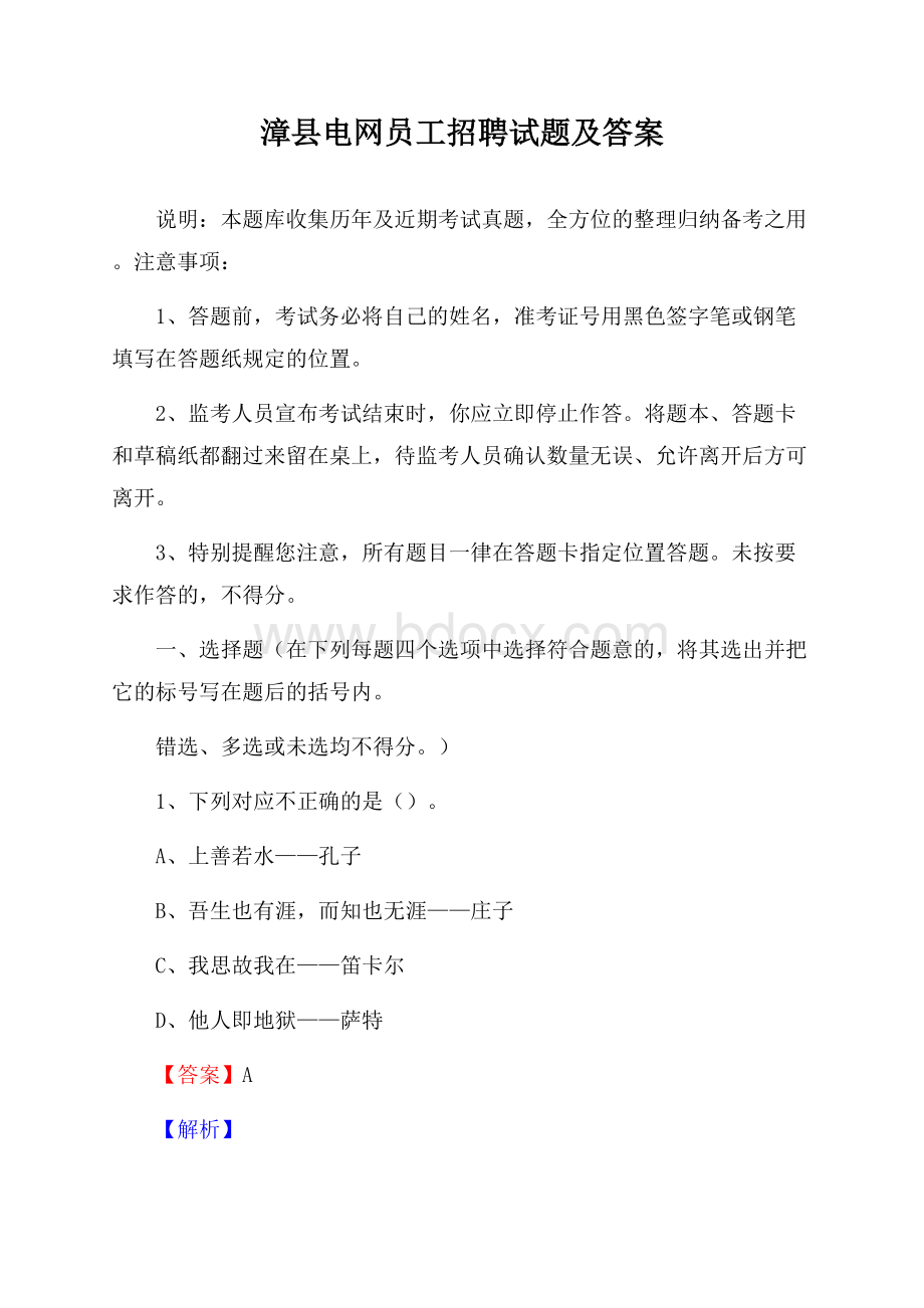 漳县电网员工招聘试题及答案.docx_第1页