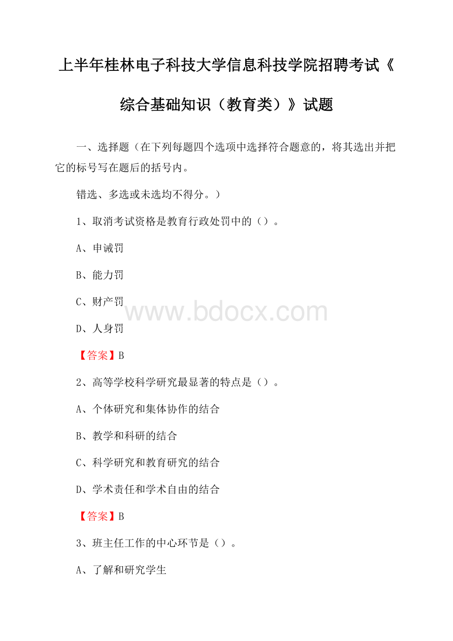 上半年桂林电子科技大学信息科技学院招聘考试《综合基础知识(教育类)》试题.docx