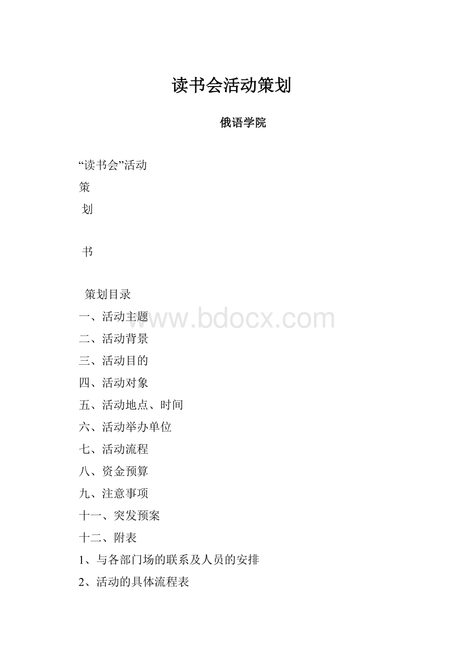 读书会活动策划.docx_第1页