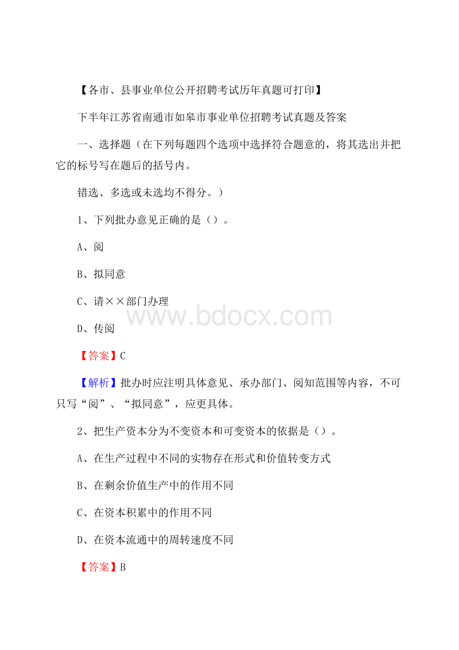 下半年江苏省南通市如皋市事业单位招聘考试真题及答案.docx_第1页