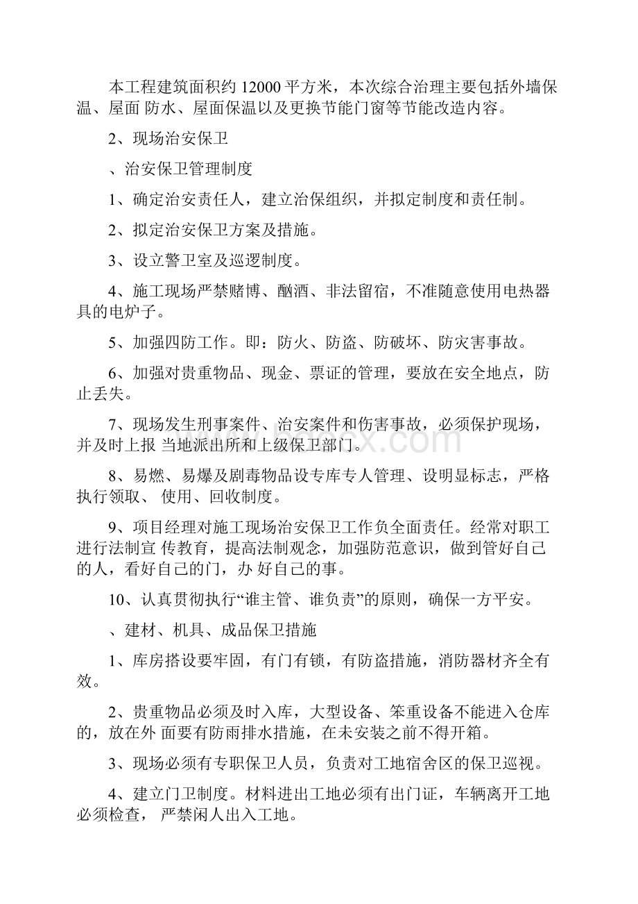 老旧小区改造综合治理项目消防保卫方案.docx_第2页