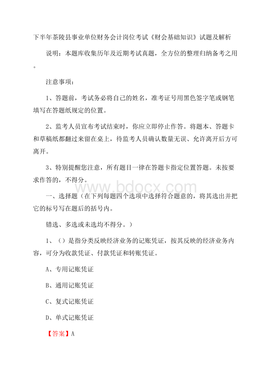 下半年茶陵县事业单位财务会计岗位考试《财会基础知识》试题及解析.docx