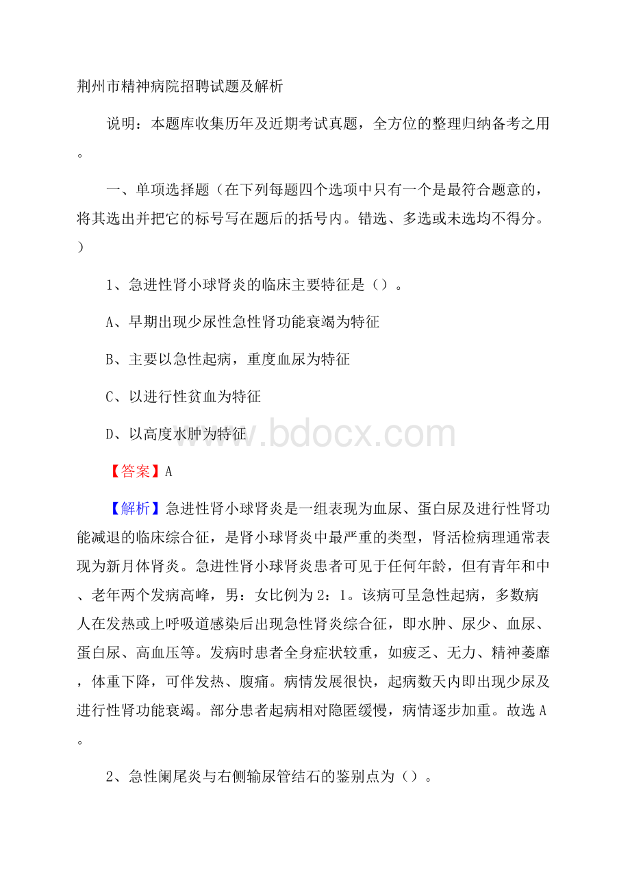 荆州市精神病院招聘试题及解析.docx_第1页