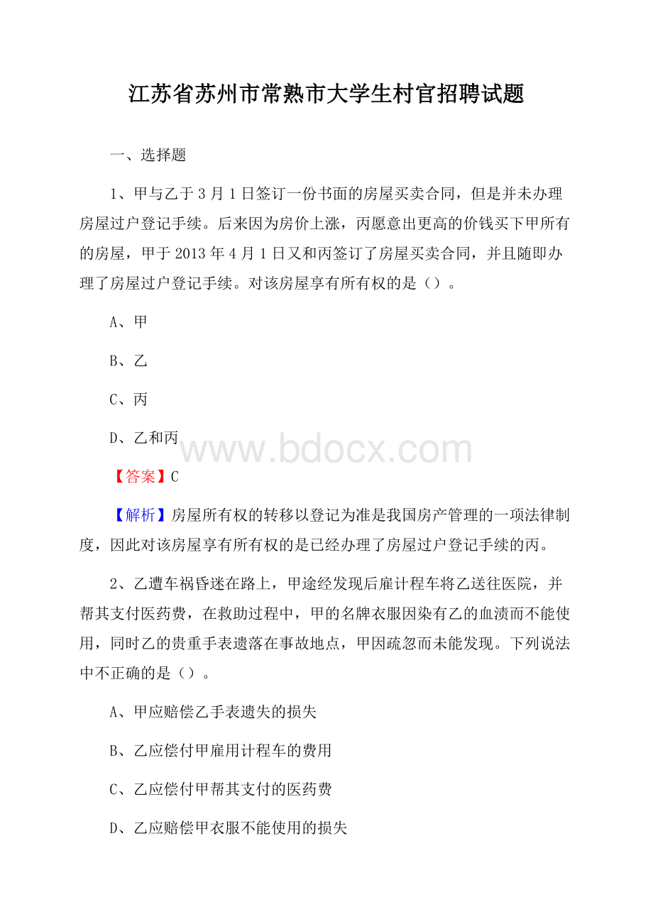 江苏省苏州市常熟市大学生村官招聘试题.docx_第1页