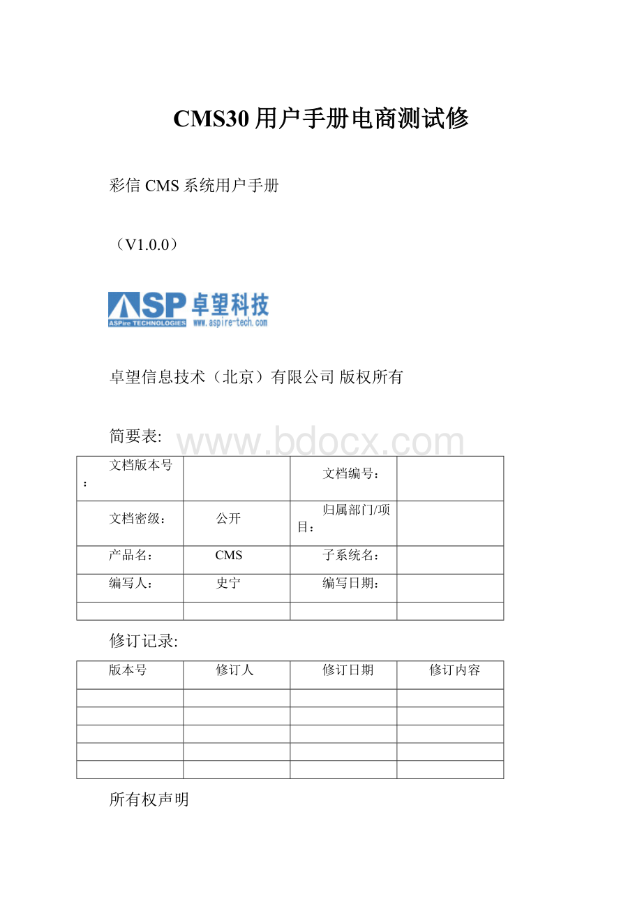 CMS30用户手册电商测试修.docx_第1页