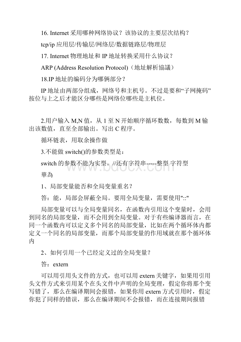 华为C语言面试题大全.docx_第2页