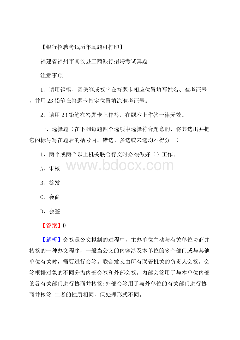 福建省福州市闽侯县工商银行招聘考试真题.docx