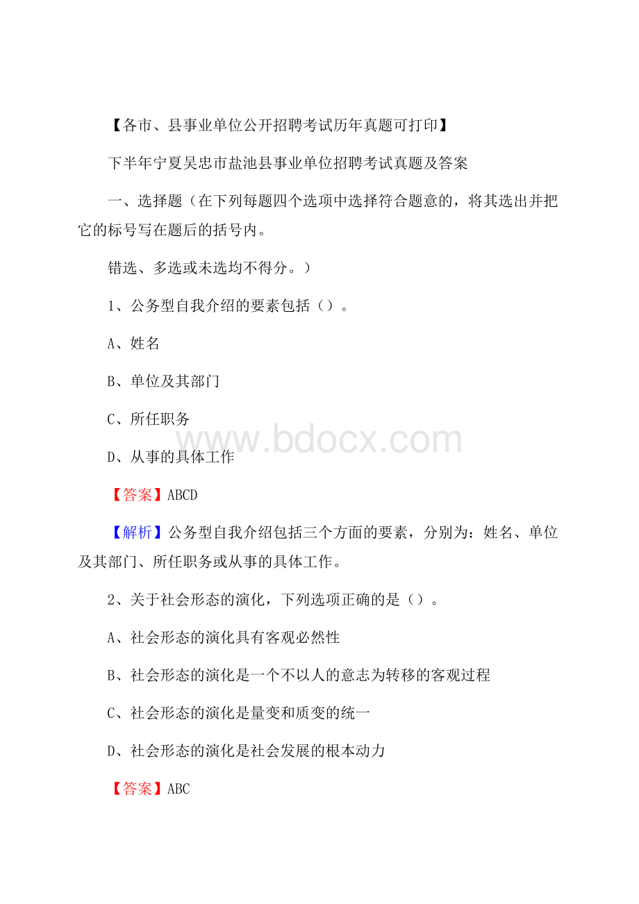 下半年宁夏吴忠市盐池县事业单位招聘考试真题及答案.docx