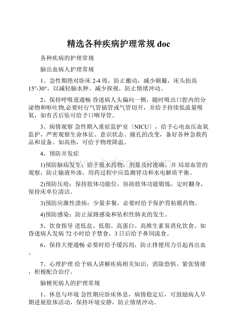 精选各种疾病护理常规doc.docx