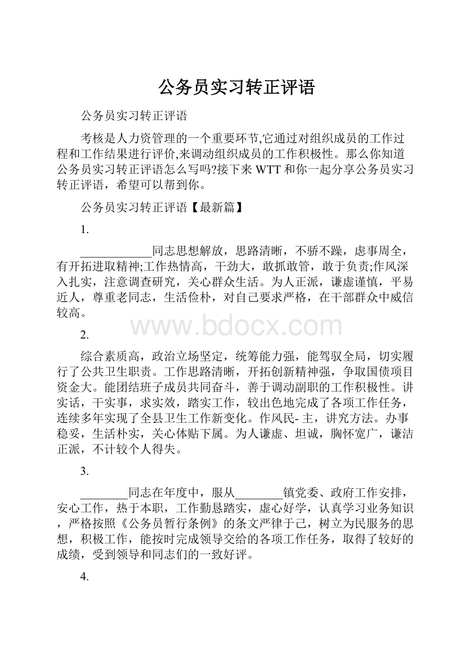 公务员实习转正评语.docx