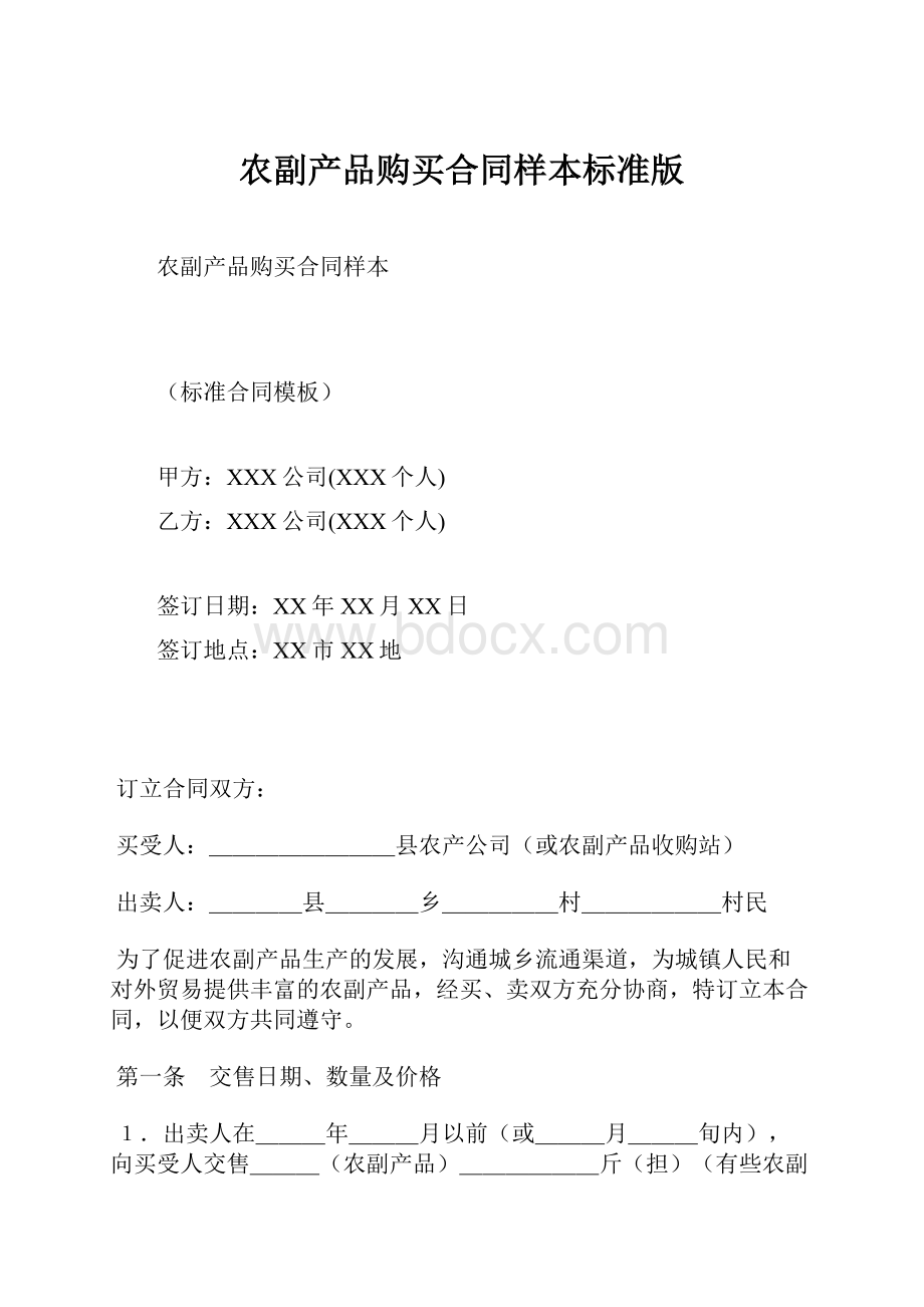 农副产品购买合同样本标准版.docx