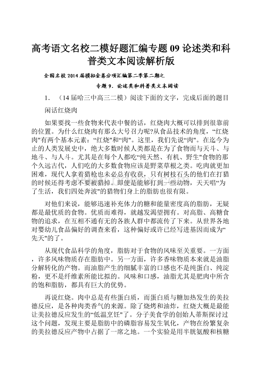 高考语文名校二模好题汇编专题09 论述类和科普类文本阅读解析版.docx_第1页