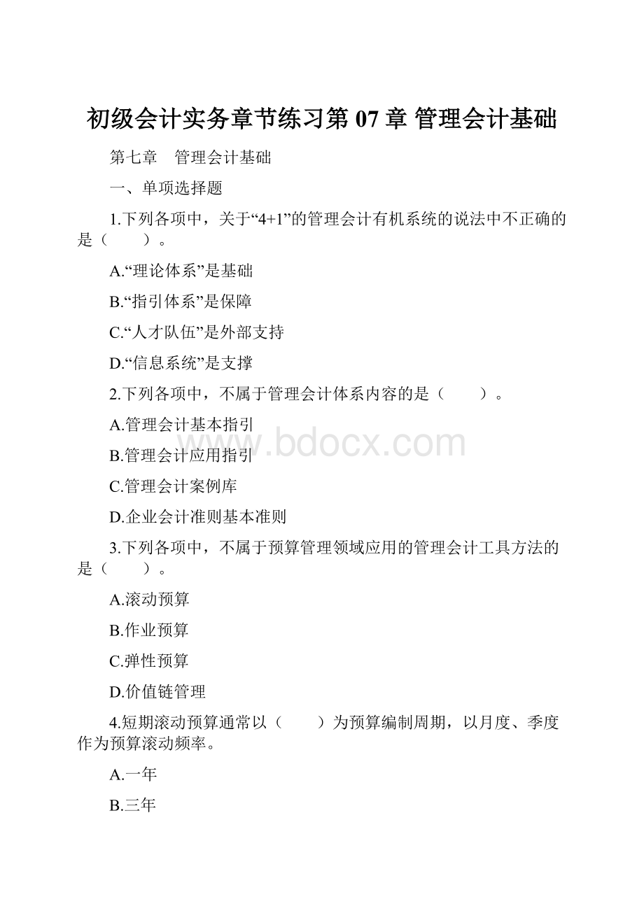 初级会计实务章节练习第07章管理会计基础.docx_第1页