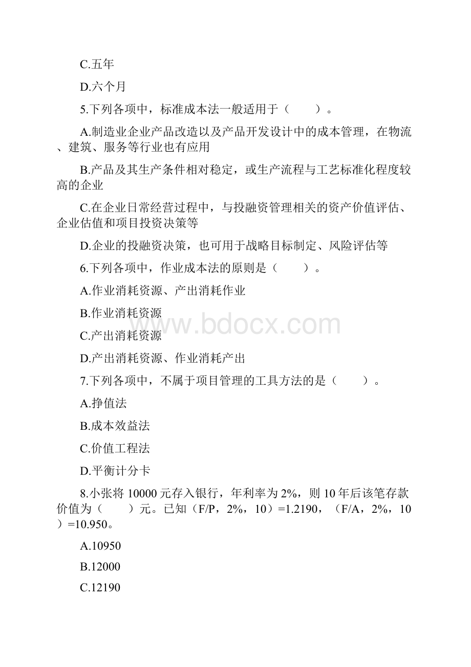 初级会计实务章节练习第07章管理会计基础.docx_第2页