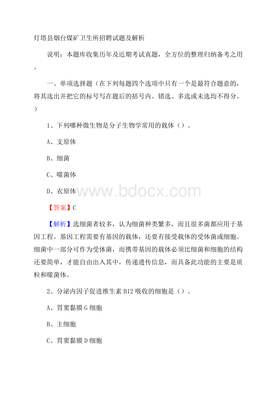 灯塔县烟台煤矿卫生所招聘试题及解析.docx_第1页