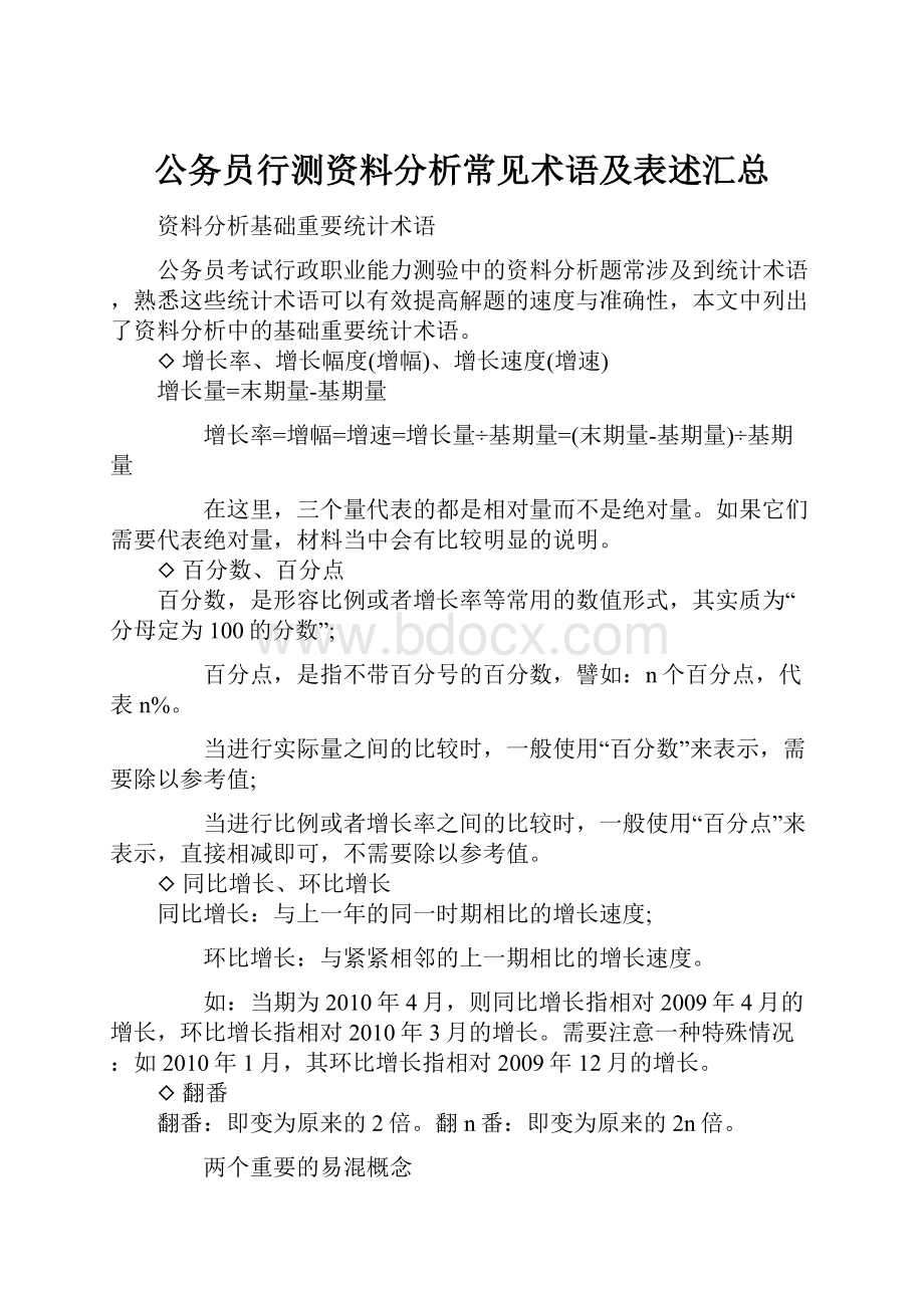 公务员行测资料分析常见术语及表述汇总.docx_第1页