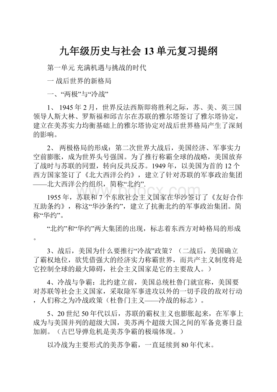 九年级历史与社会13单元复习提纲.docx_第1页