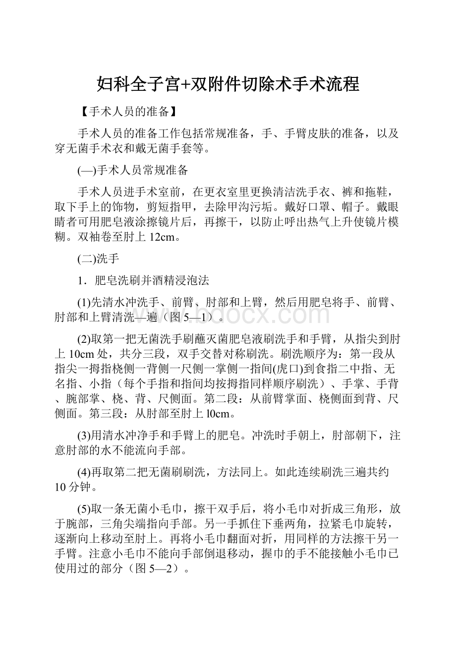 妇科全子宫+双附件切除术手术流程.docx_第1页