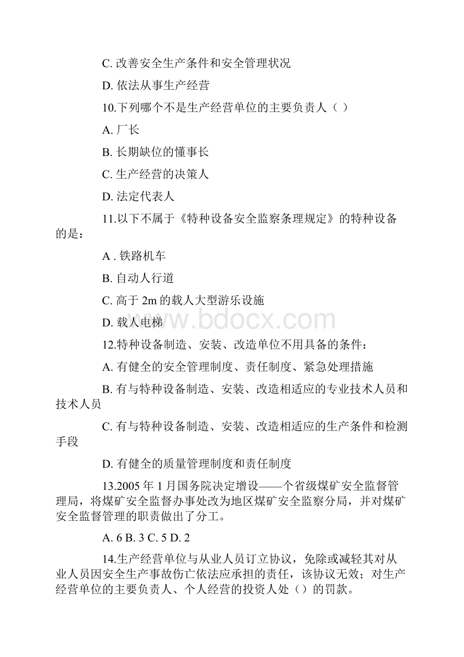 安全生产法律法规模拟试题.docx_第3页