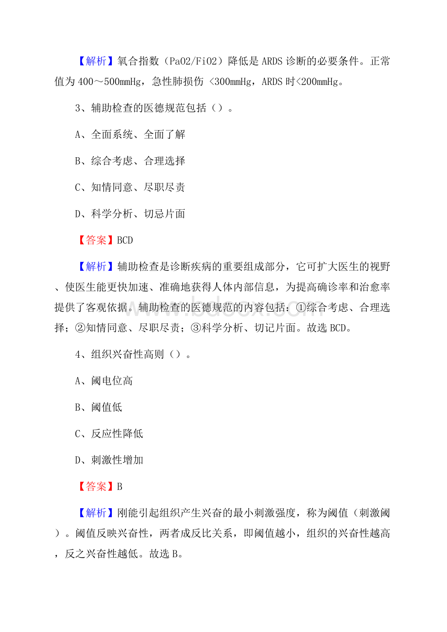 下半年云南省昭通市巧家县事业单位《卫生类专业知识》试题.docx_第2页