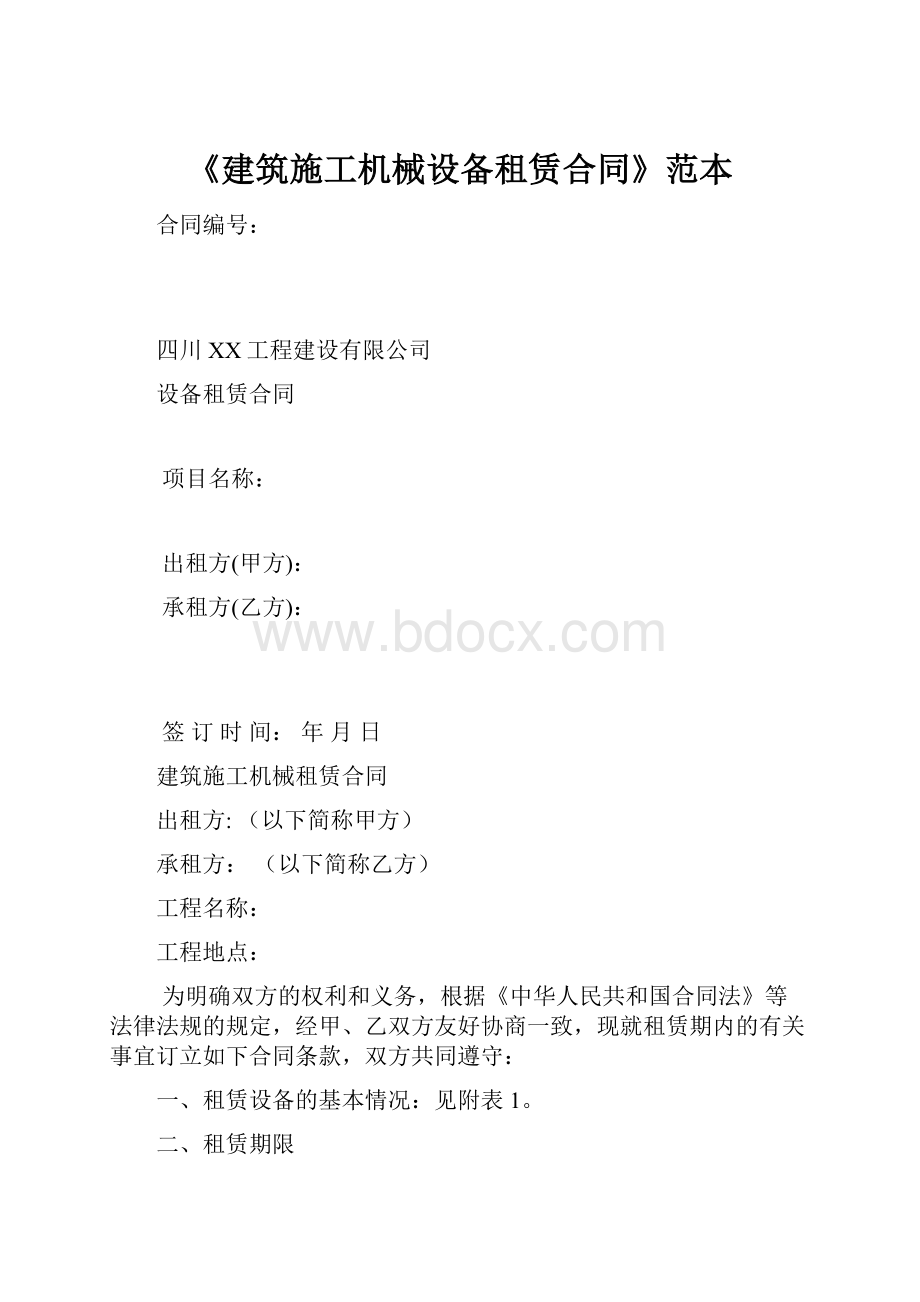 《建筑施工机械设备租赁合同》范本.docx